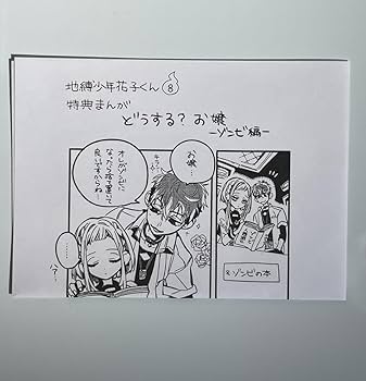 Amazon.co.jp: 地縛少年花子くん 8巻 特典 イ ペーパー : おもちゃ